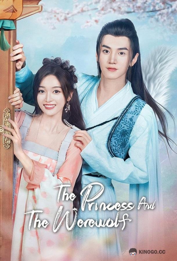 Принцесса и оборотень The Princess and the Werewolf / Lang Jun Bu Ru Yi (2023)