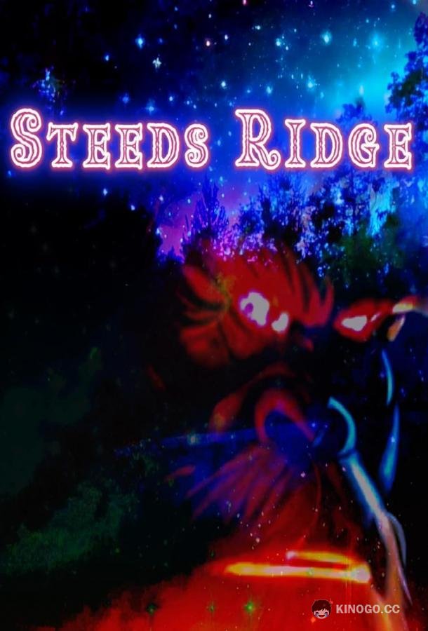 Стидс-Ридж Steeds Ridge (2023)