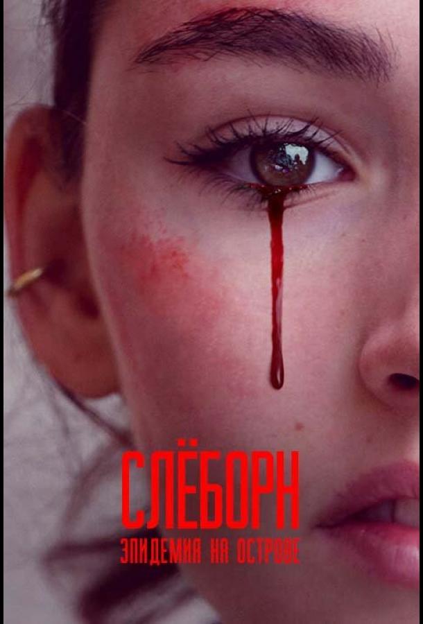 Слёборн: эпидемия на острове Sløborn (2020)