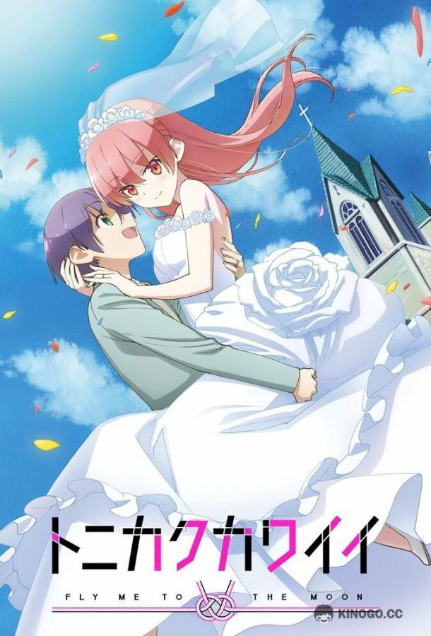 Красавица: Унеси меня на Луну Tonikaku Kawaii (2020)