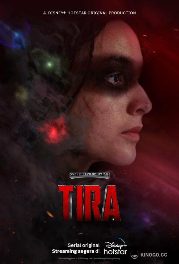 Тира Tira (2023)