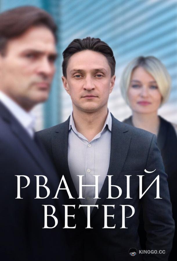 Рваный ветер  (2019)