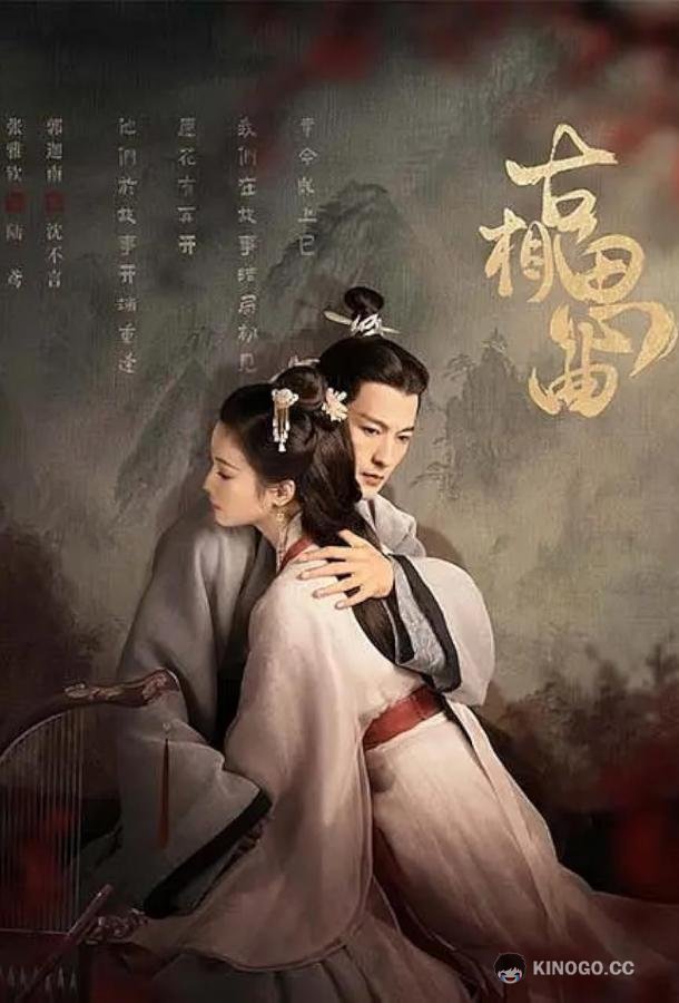 Древняя песнь любви Gu xiang si qu (2023)