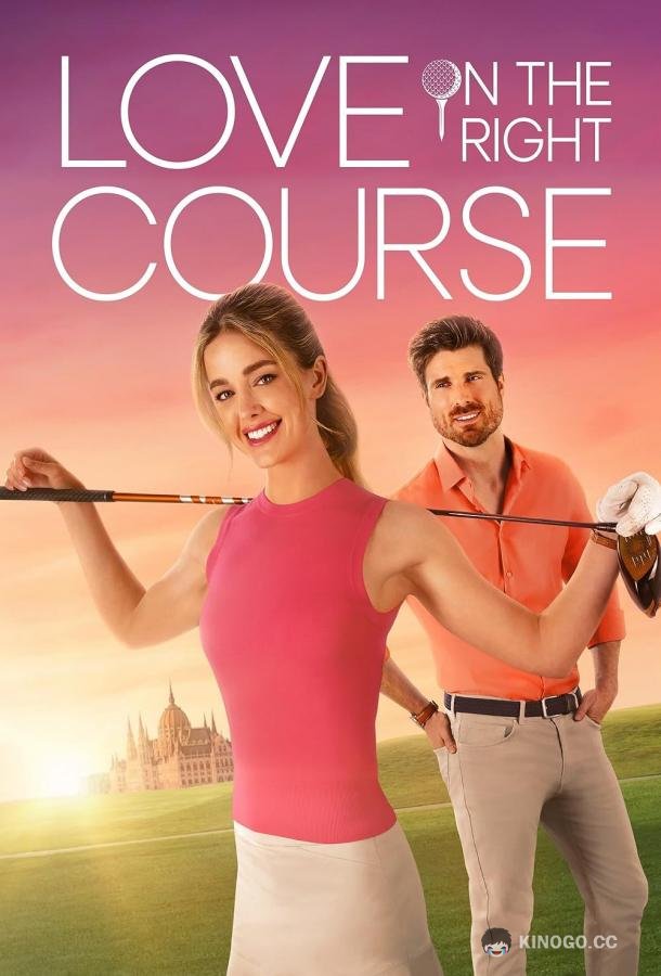 Любовь и гольф Love on the Right Course (2024)