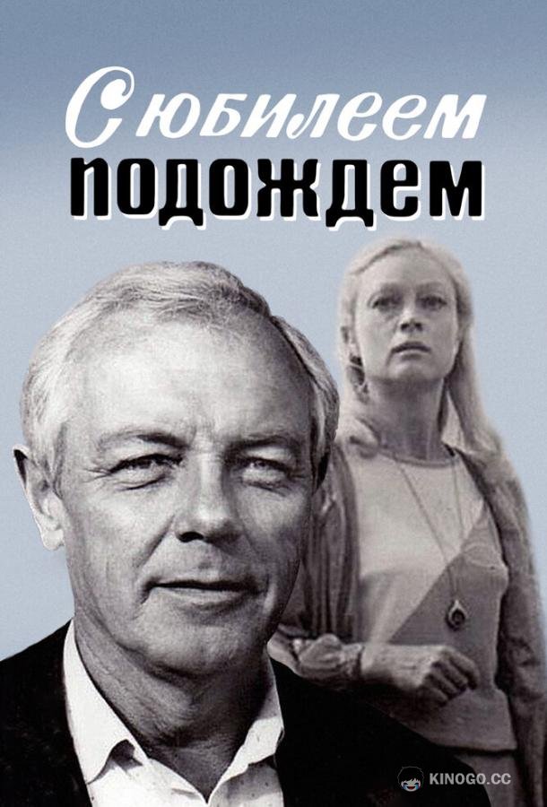 С юбилеем подождем  (1985)