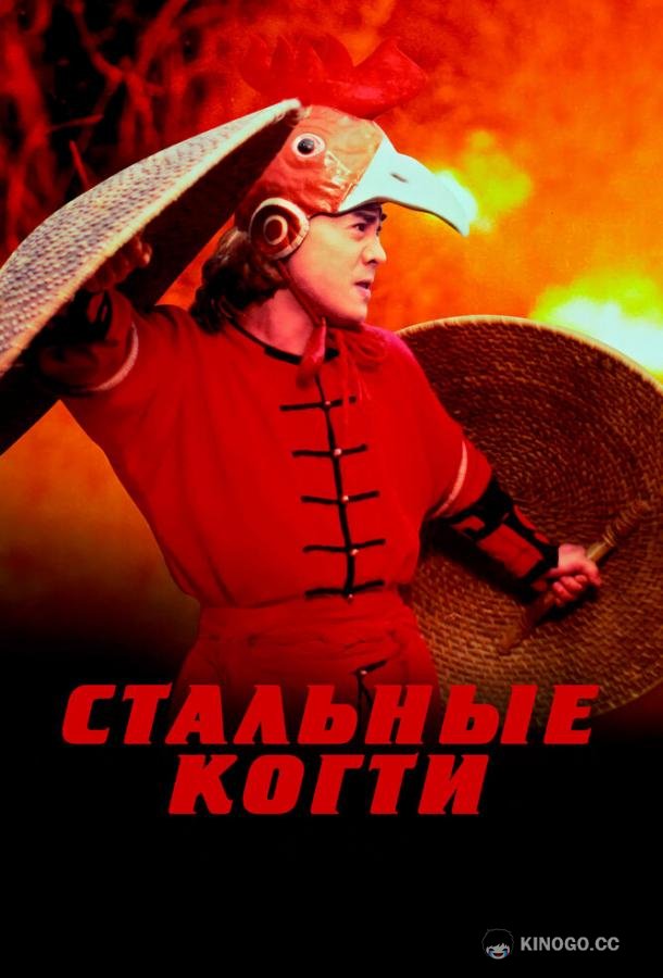Стальные когти Wong Fei Hung V: Tit gai dau ng gung (1993)