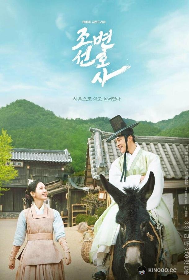 Чосонский адвокат Joseon byeonhosa (2023)