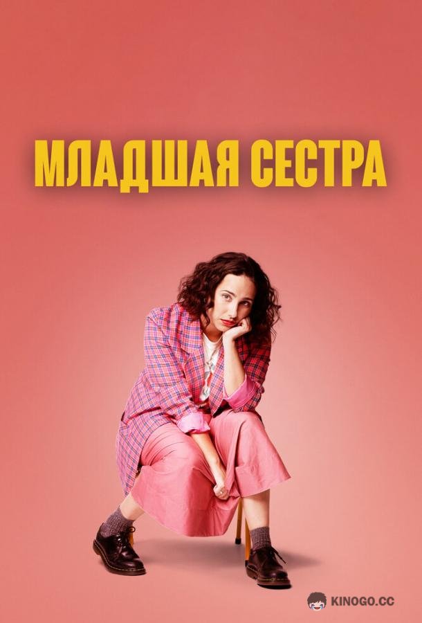 Младшая сестра Kid Sister (2022)