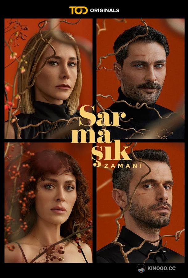 Ядовитый плющ Sarmasik Zamani (2023)