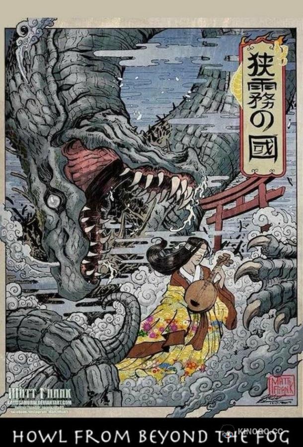 Вой из тумана Sagiri no Kuni (2019)