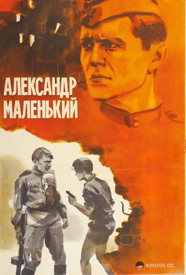 Александр Маленький  (1981)