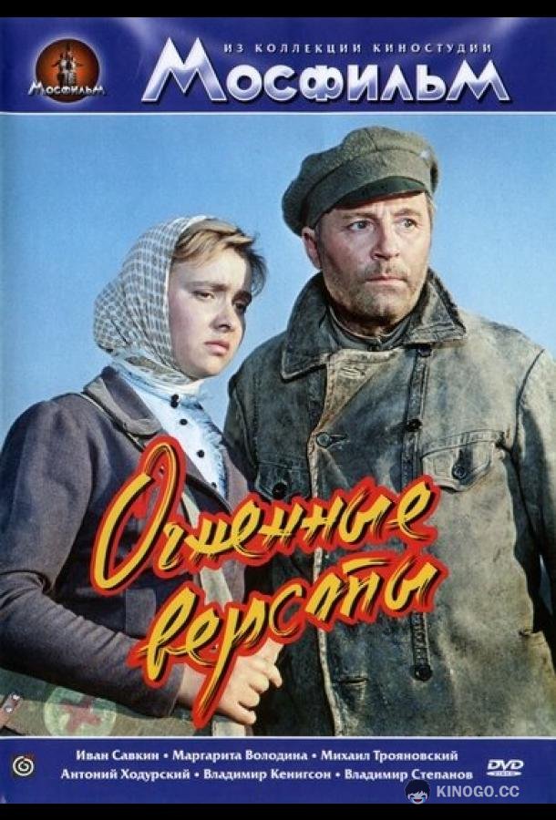 Огненные версты  (1957)