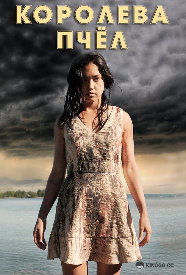 Королева пчёл HoneyBee (2016)