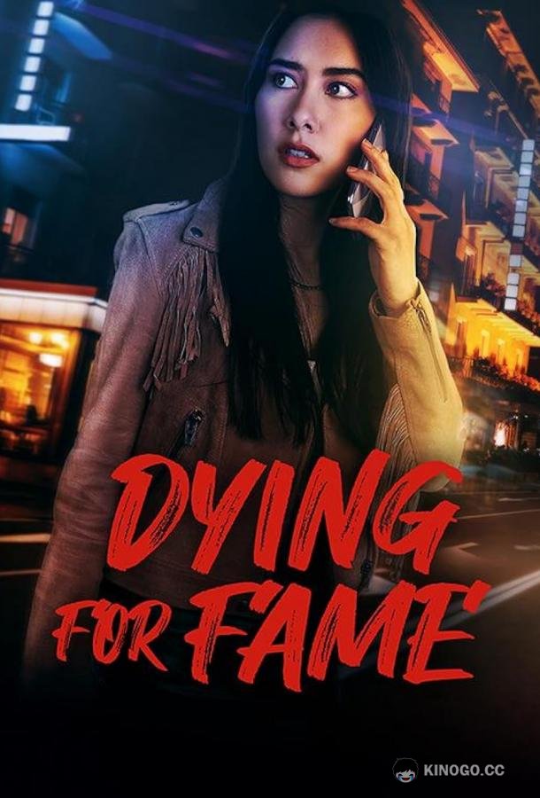 Цена славы Dying for Fame (2024)