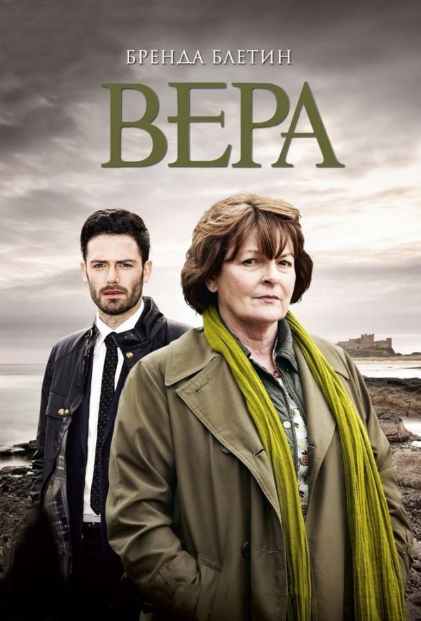 Вера Vera (2011)