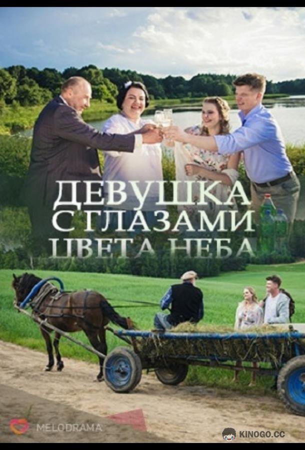 Девушка с глазами цвета неба  (2017)