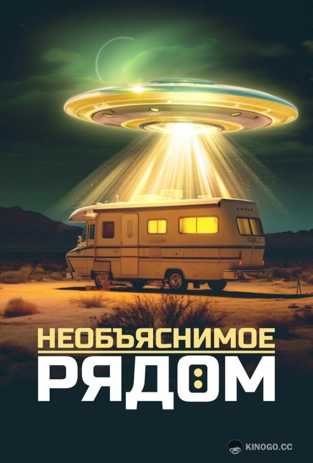 Необъяснимое рядом Evidence of the Unexplained (2023)