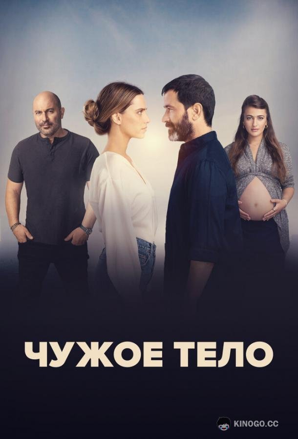 Чужое тело A Body That Works (2023)