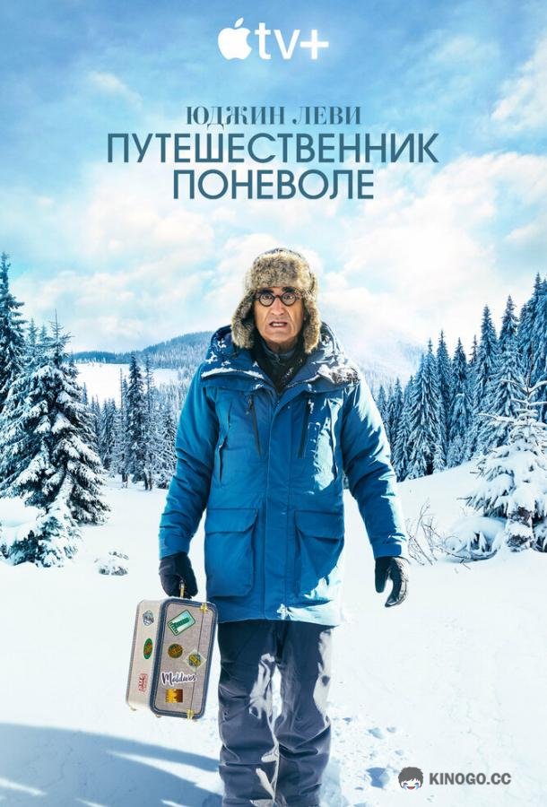 Юджин Леви: Путешественник поневоле The Reluctant Traveler with Eugene Levy (2023)