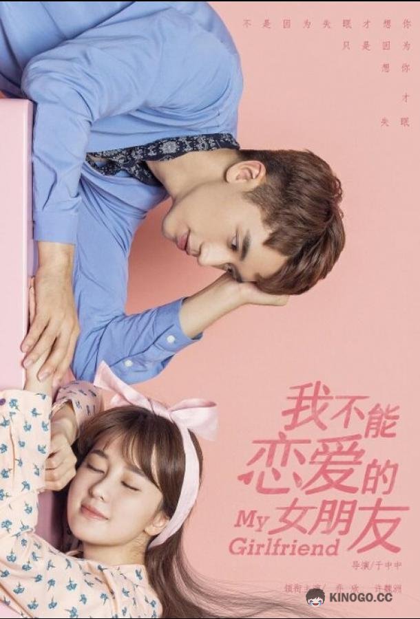 Моя девушка Wo bu neng lian ai de nu peng you (2019)