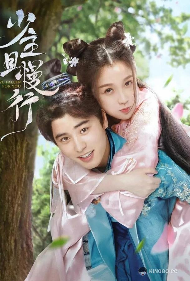 Я влюбилась в тебя Shao nian qie man xing (2020)
