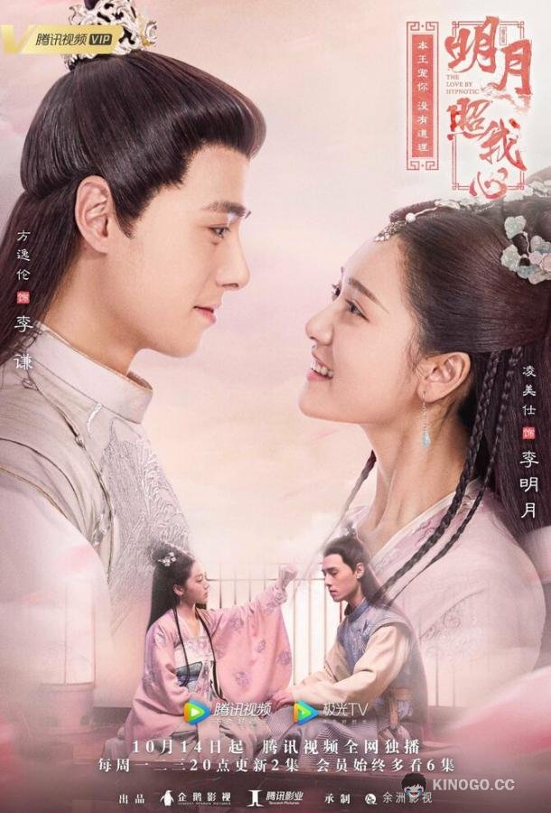Свет моего сердца Ming yue zhao wo xin (2019)