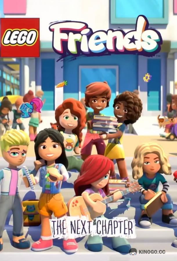 LEGO Friends. Следующая глава Lego Friends: The Next Chapter (2023)