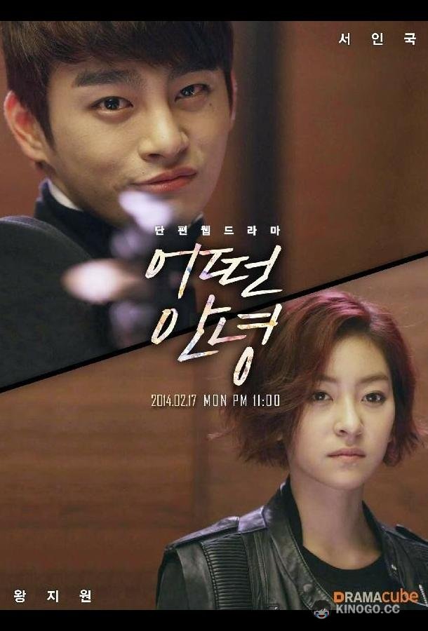Что сказать на прощание Eotteon annyeong (2014)