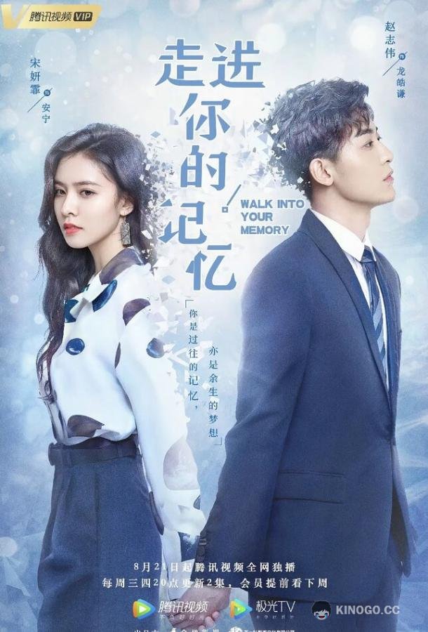 Путешествие по твоей памяти Zou jin ni de ji yi (2019)