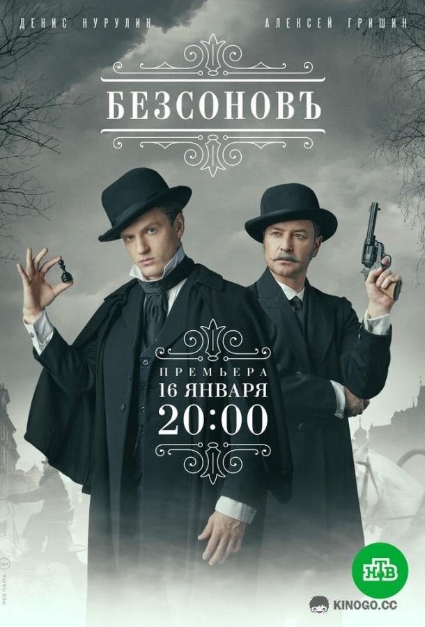 Безсоновъ  (2023)