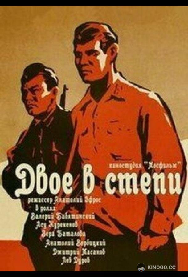 Двое в степи  (1962)
