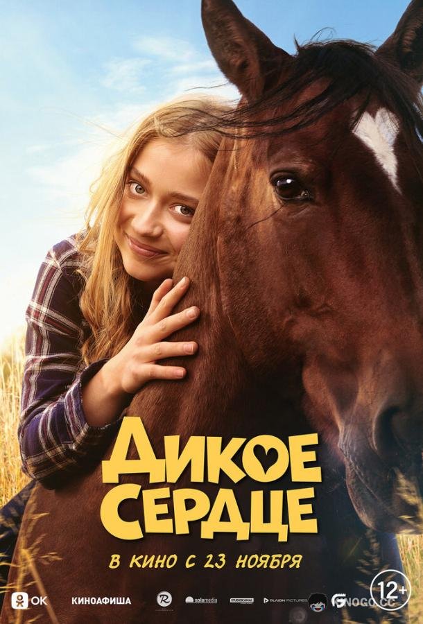 Дикое сердце Ponyherz (2023)