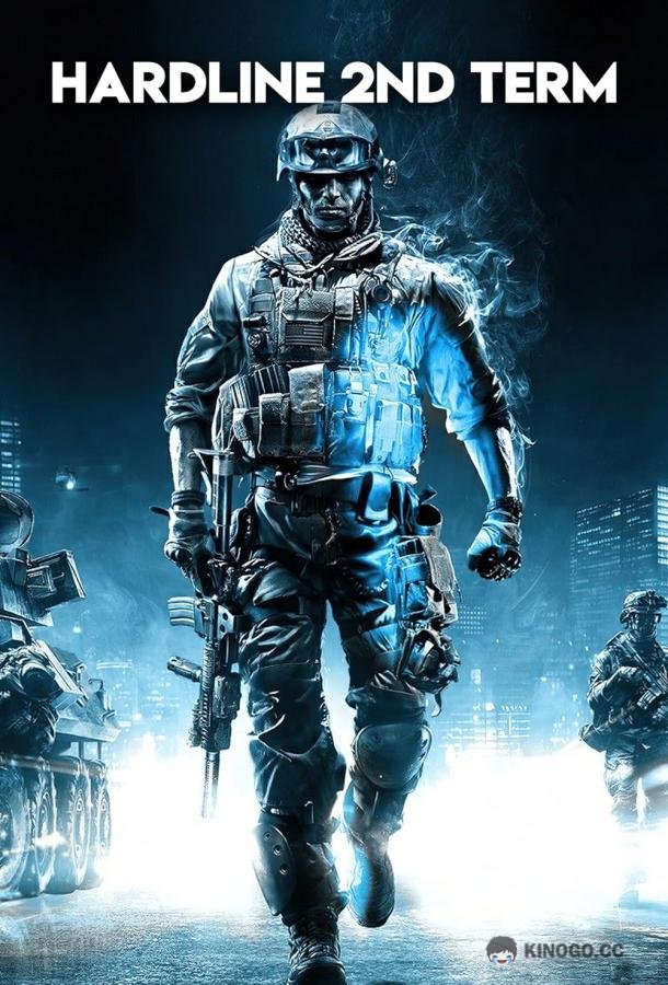 Бескомпромиссный второй срок Hardline 2nd Term (2022)