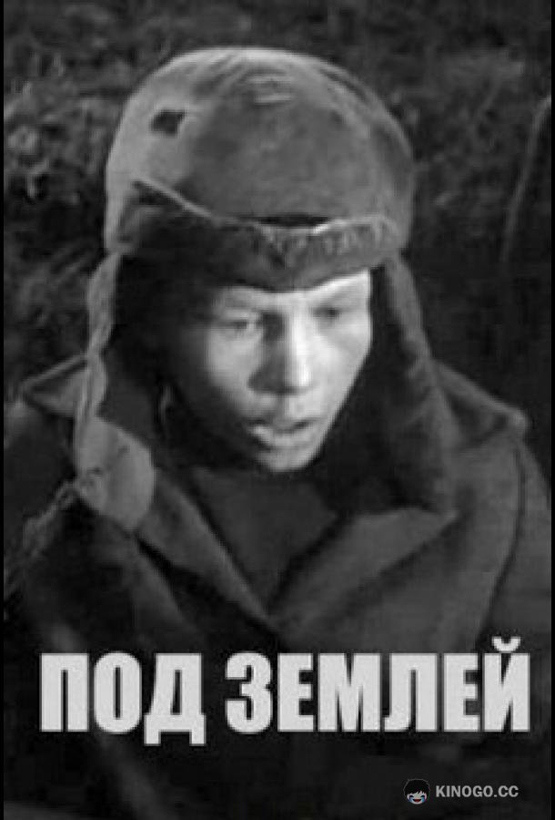 Под землёй  (1963)