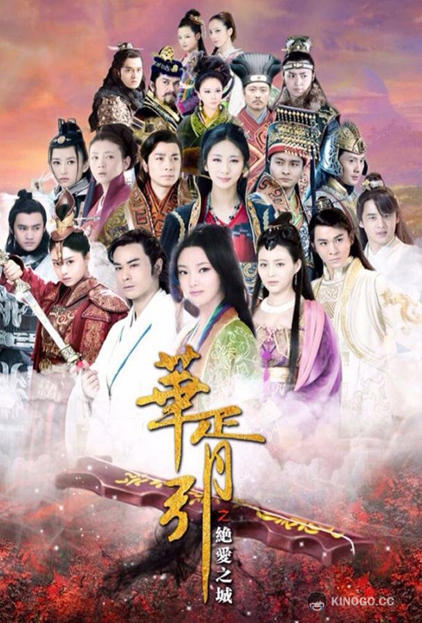 Чарующая мелодия Страны снов: Город всеразрущающей любви Hua Xu Yin Jue Ai Zhi Cheng (2015)