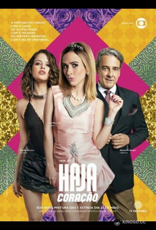 С замиранием сердца Haja Coração (2016)