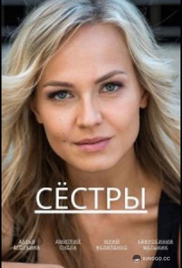 Сёстры  (2022)