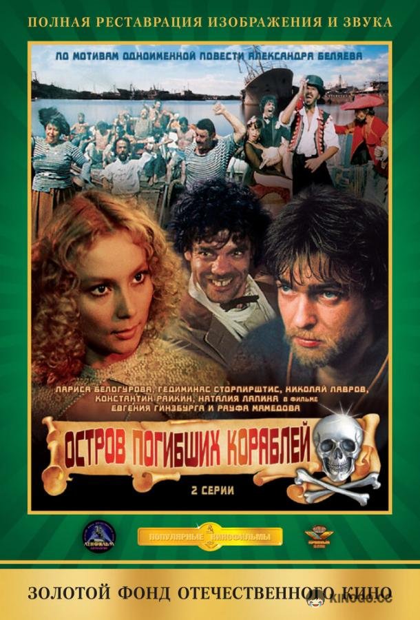 Остров погибших кораблей  (1987)