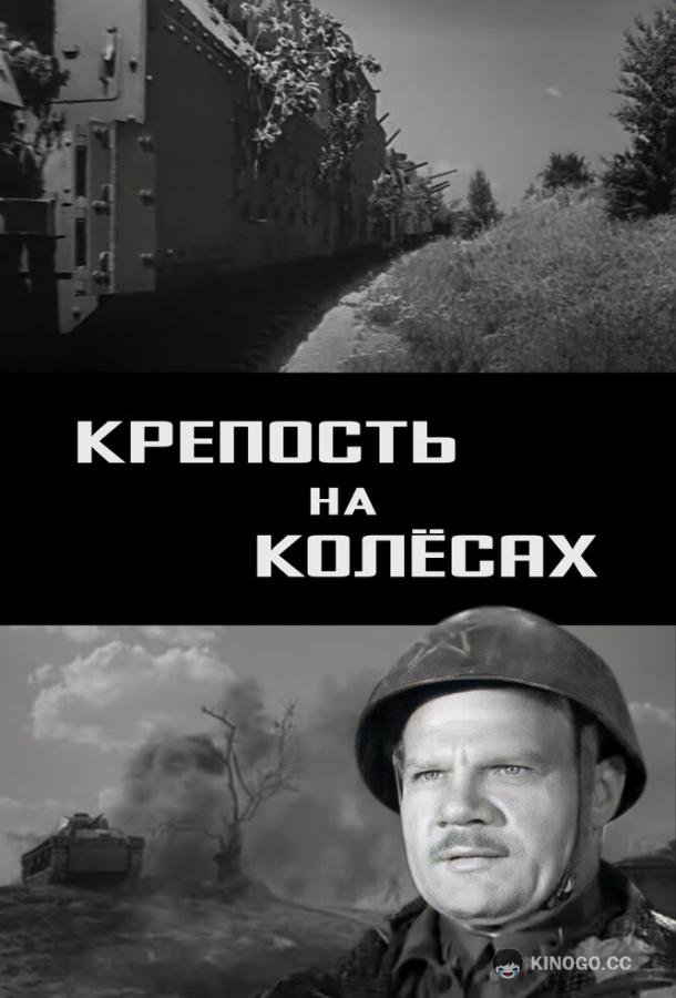 Крепость на колесах  (1960)