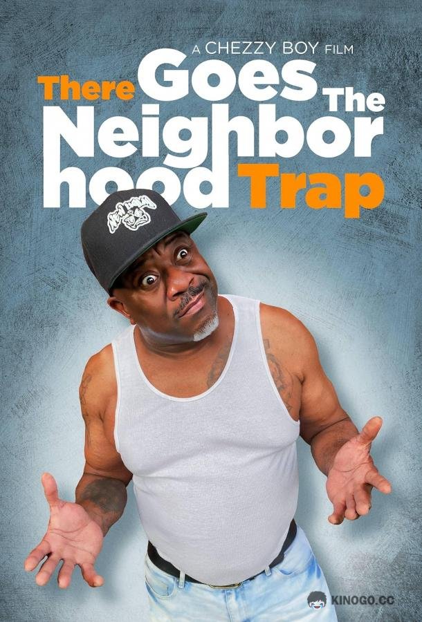 Ловушка для соседей There Goes the Neighborhood Trap (2023)