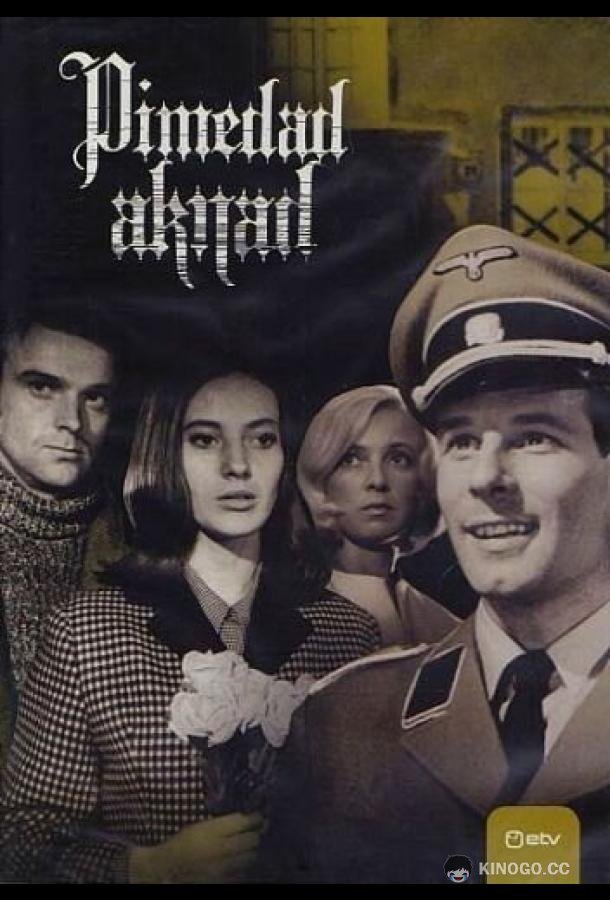 Темные окна Pimedad aknad (1968)