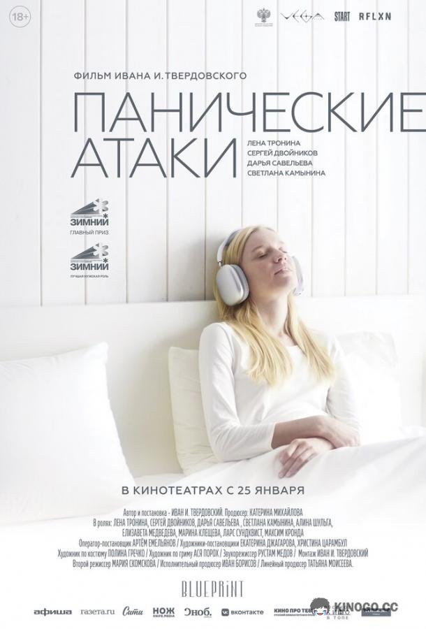 Панические атаки  (2023)