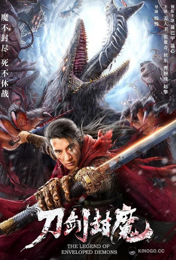 Легенда о заколдованных демонах The Legend of Enveloped Demons (2022)