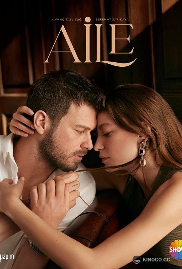 Семья Aile (2023)