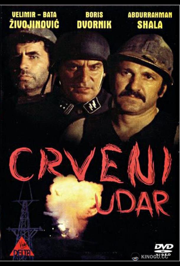Шахтёрская рота Crveni udar (1974)