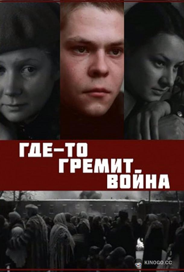 Где-то гремит война  (1986)
