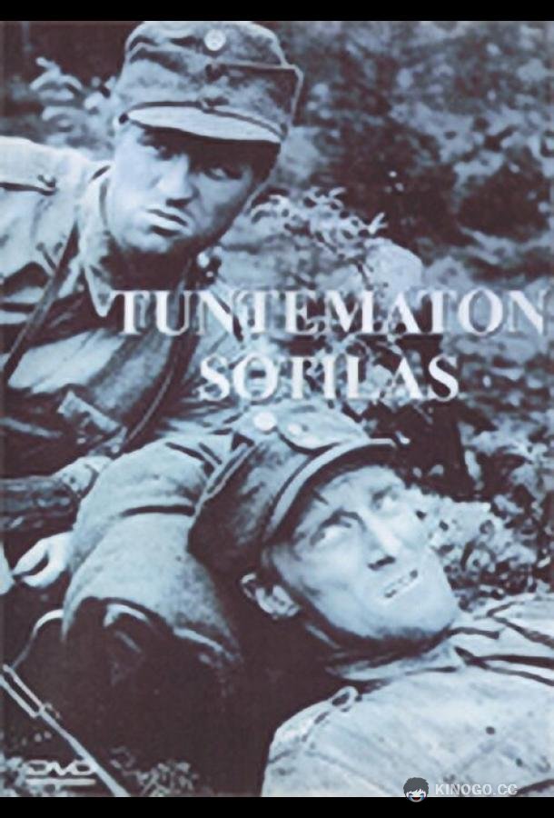 Неизвестный солдат Tuntematon sotilas (1955)
