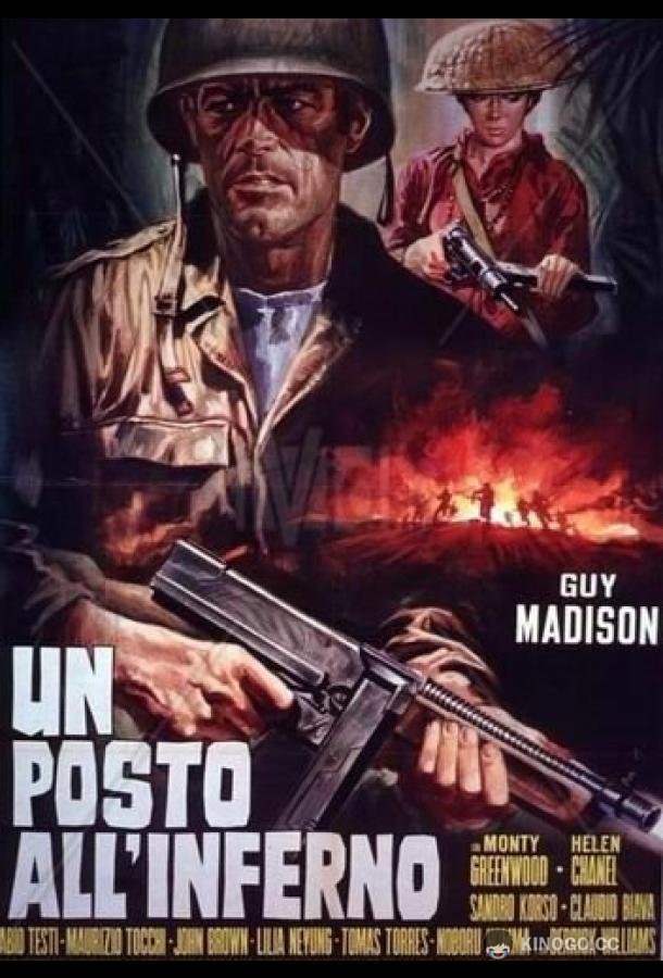 Место в аду Un posto all'inferno (1969)
