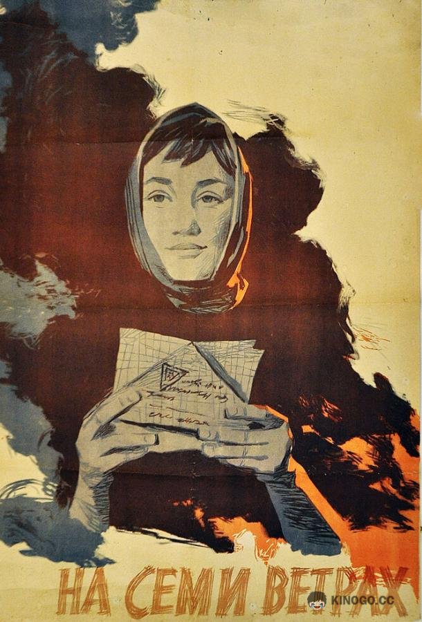 На семи ветрах  (1962)