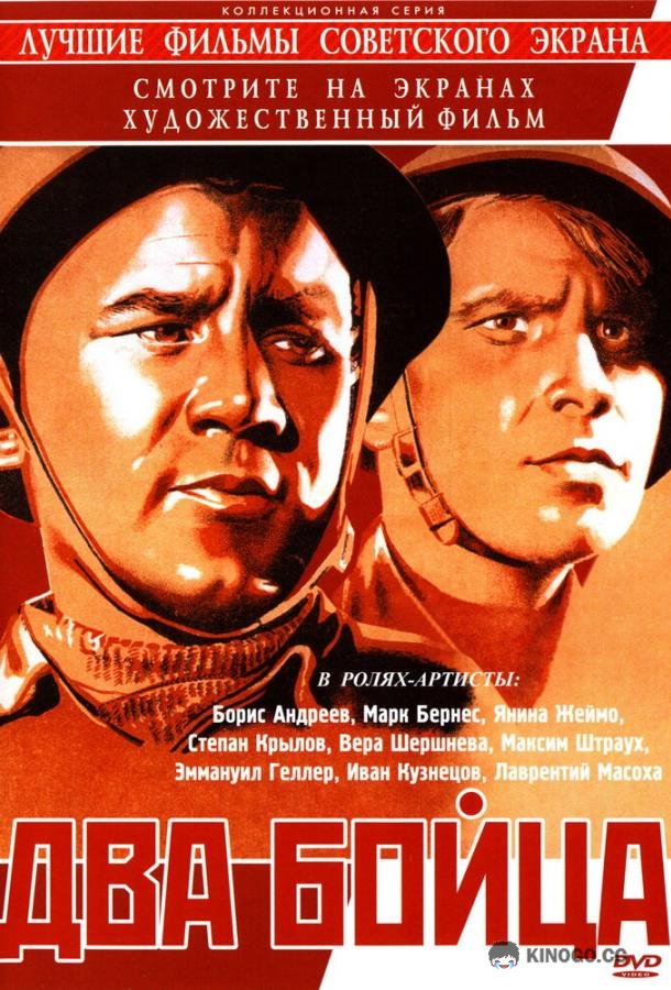 Два бойца  (1943)